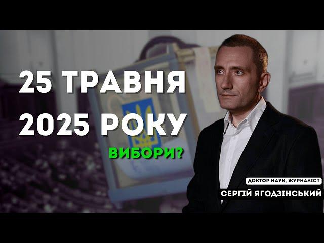 25 травня 2025 року - ВИБОРИ?