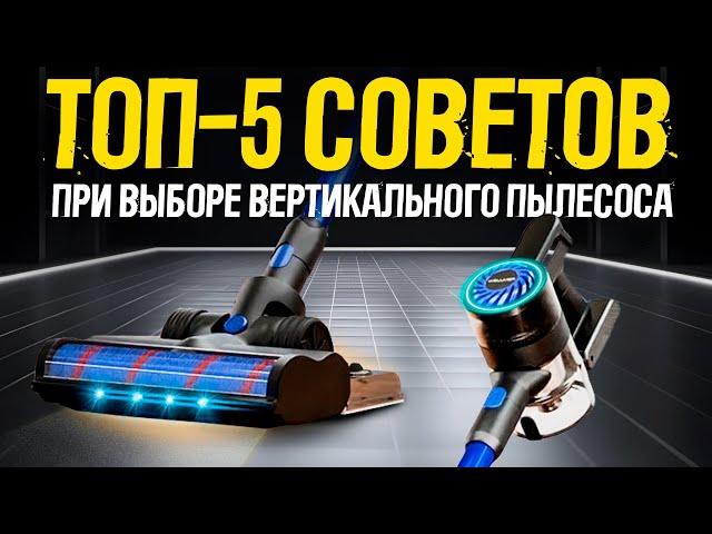 ТОП-5 советов при выборе вертикального беспроводного пылесоса | Как выбрать вертикальный пылесос?