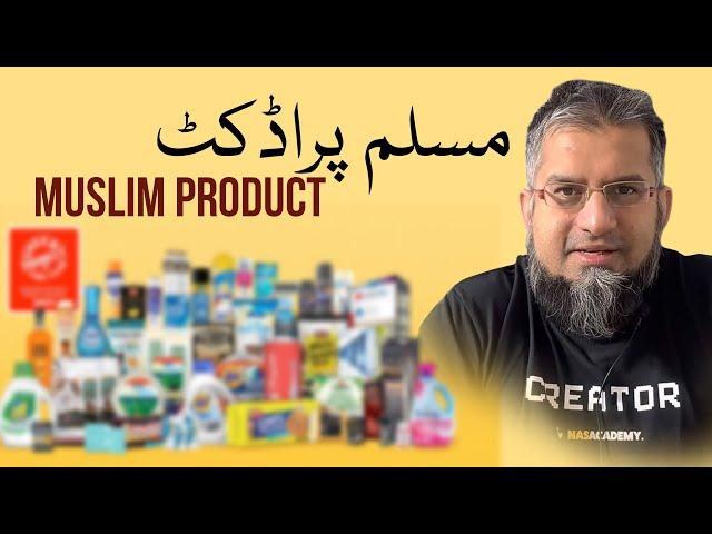 Muslim Product | مسلم پراڈکٹ