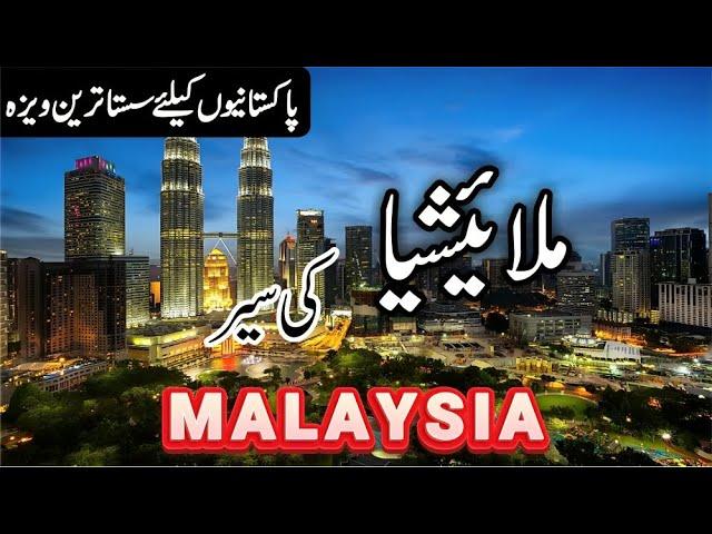 Travel to Malaysia in Urdu/Hindi | Kuala Lumpur | Amazing History about Malaysia | Info at ahsan