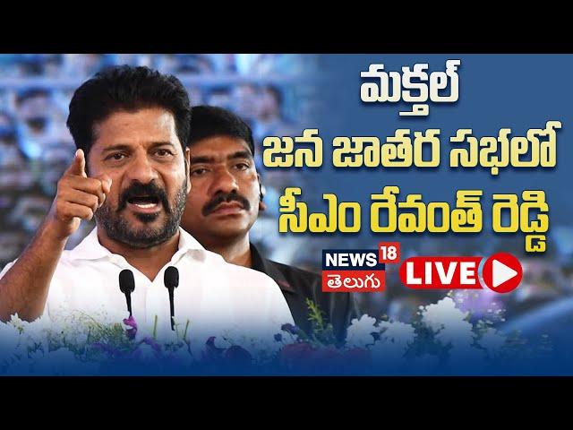 LIVE | CM Revanth Reddy Speech | Jana Jatara Sabha At Makthal | News18