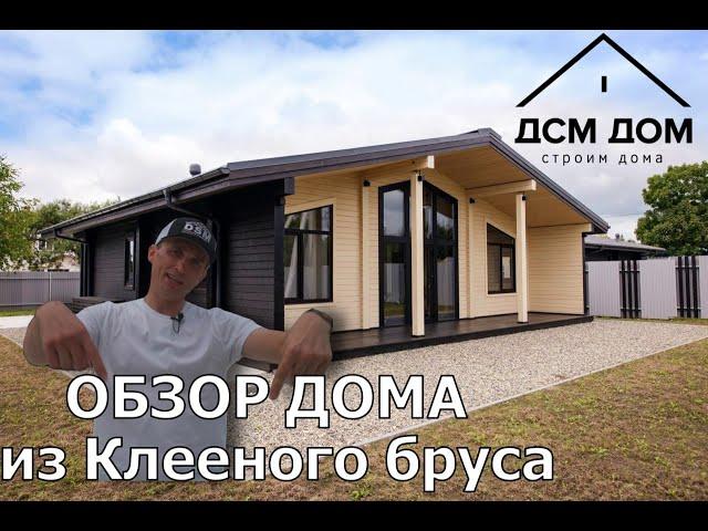 Обзор дома из клееного бруса ДСМ ДОМ