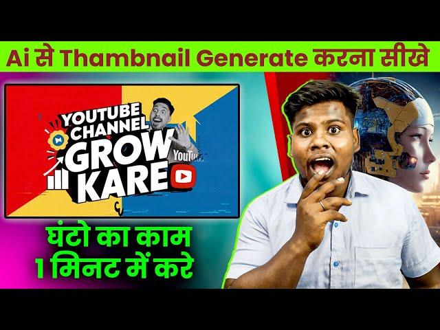 How to Make Thumbnail using ai | ai thumbnail generator | ai thumbnail | ai thumbnail maker | ai ||