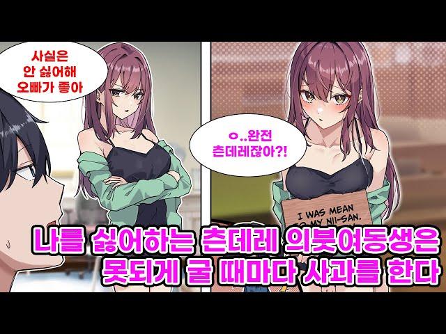 부모님의 재혼으로 여동생이 생겼다. 겉보기엔 나를 싫어하는 것 같지만 사실은 츤데레여서 솔직하지 못했을 뿐인 그녀는 본심이 아닌 말을 할 때마다 내게 사과한다.. [만화] [연애]