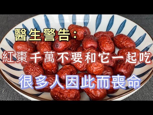 The doctor warned: Do not eat red dates with it, every bite is equal to taking poison