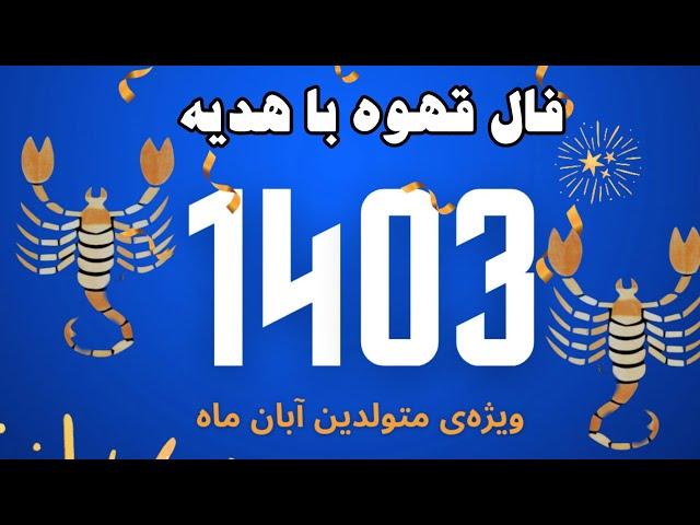 فال قهوه با هدیه- ویژه‌ی متولدین آبان ماه (در سال ۱۴۰۳)- حتما این ویدیو رو تا پایان ببین