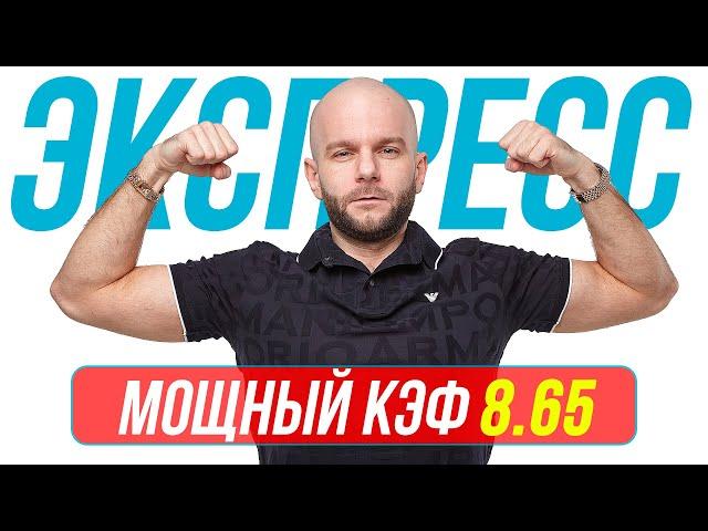 Экспресс на футбол сегодня Кф 8,65 от Виталия Зимина. Прогнозы на футбол от профессионалов.