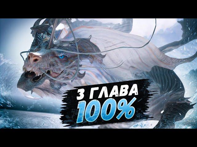 Black Myth Wukong 3 ГЛАВА НА 100% (ВСЕ СЕКРЕТНЫЕ БОССЫ, КВЕСТЫ)