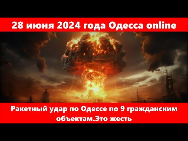 28 июня 2024 года Одесса online.Ракетный удар по Одессе по 9 гражданским объектам.Это жесть