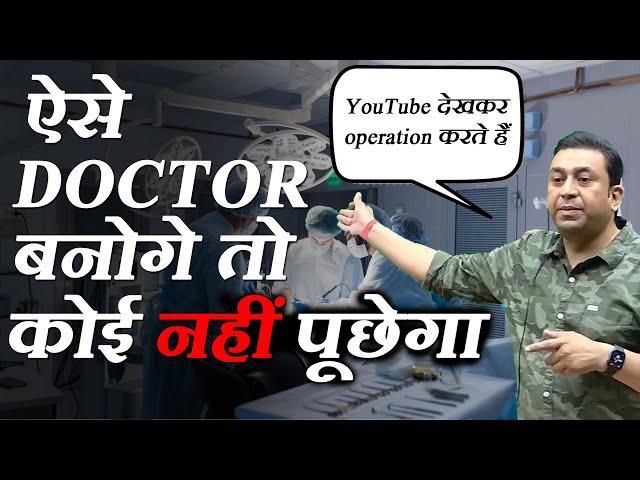 ऐसे doctor बनोगे तो कोई नहीं पूछेगा l #medical #doctor #mbbs