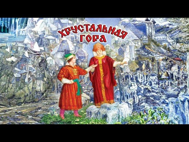 Хрустальная гора - Мультфильм