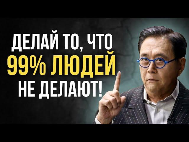 Делай то, что 99% людей не делают! Мышление богатых и бедных