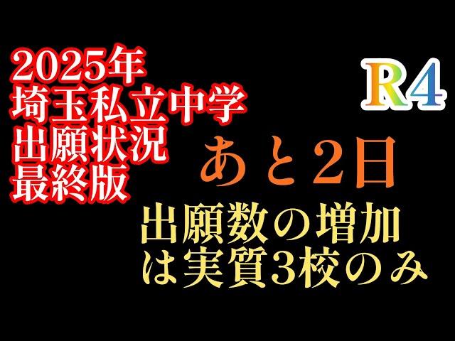 2025年R4！2025年埼玉入試まであと２日！「最終出願状況コメント」実質の増加は3校のみか！埼玉受験の形成が変わる！#中学受験 #早稲田アカデミー #四谷大塚 #日能研 #サピックス