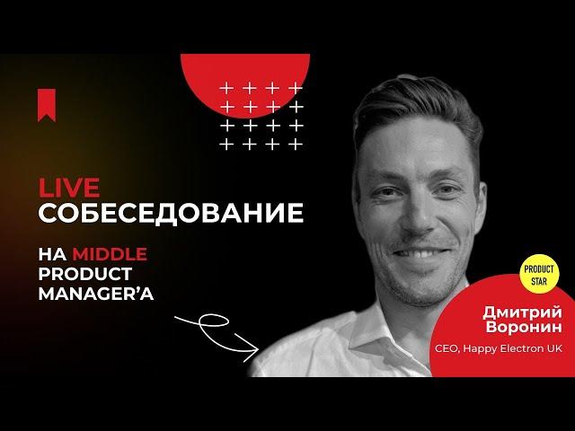 Лайв-собеседование на Middle Product manager Дмитрий Воронин