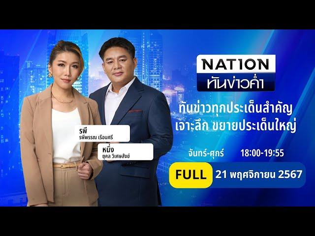 เนชั่นทันข่าวค่ำ | 21 พ.ย. 67 | FULL | NationTV22