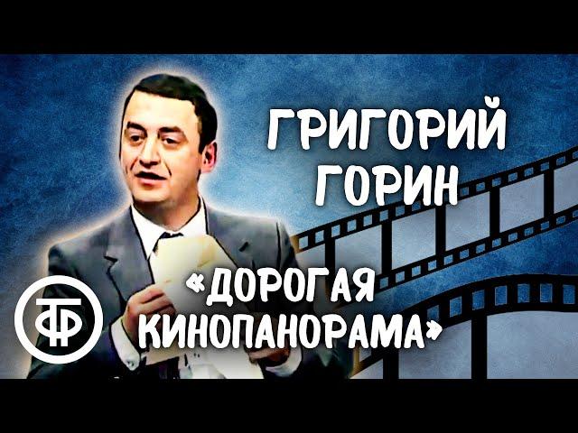 Григорий Горин "Дорогая Кинопанорама..." (1982)