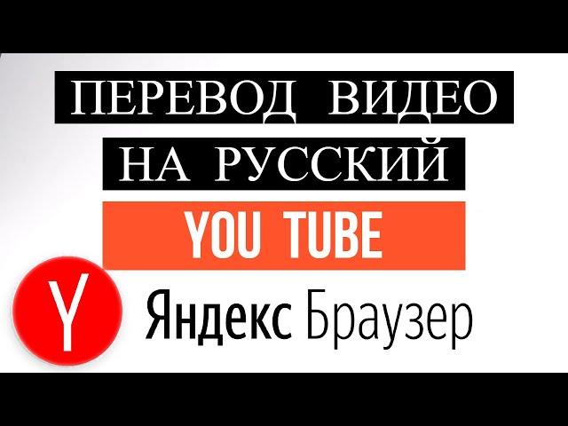 Как включить перевод видео на Русский Youtube в Яндекс Браузер