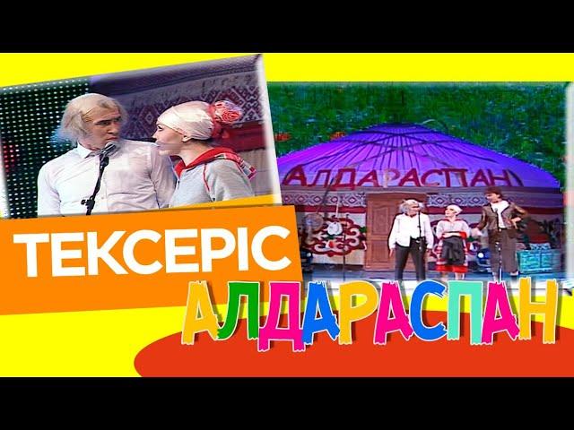 Тексеріс. «Алдараспан»