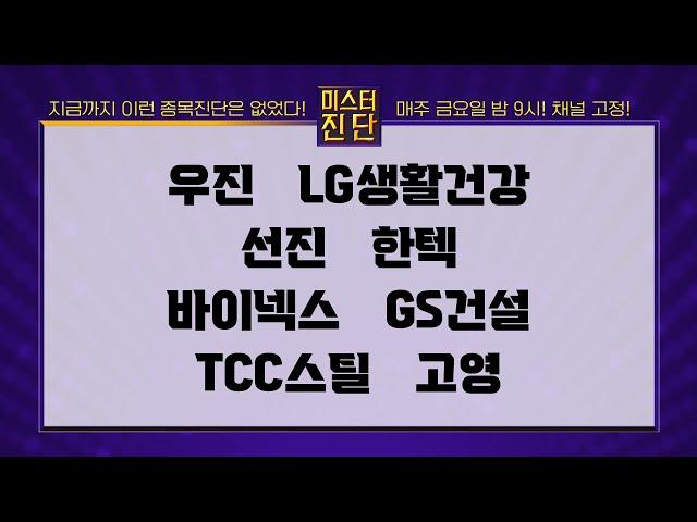 우진/LG생활건강/선진/바이넥스/GS건설/TCC스틸/고영_종목 진단 [이종복 전문가_미스터 진단 1부]
