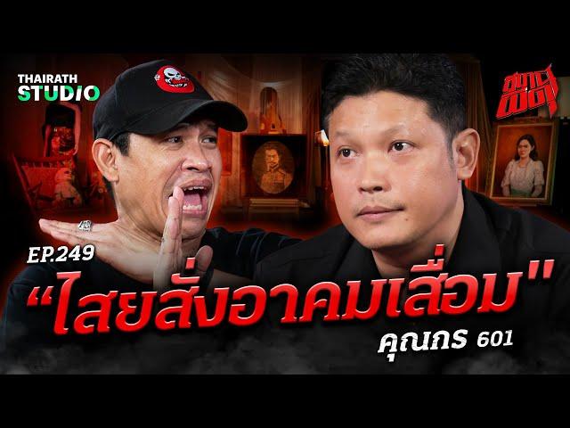 “ไสยสั่งอาคมเสื่อม” จอมขมังเวทย์พลาดท่า โดนขโมยวิชาจนของเสื่อม! | คุณกร 601 | สถานีผีดุ EP.249