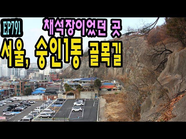 EP791 서울 숭인1동 골목길추천 (동묘앞역-묘각사-채석장-동망정)Seoul, Sungin 1-dong Alley