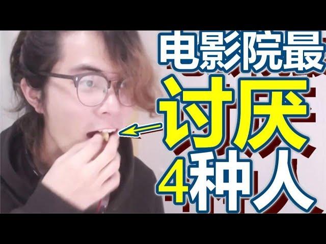 電影院里最討厭的4種人！｜Ksr桑