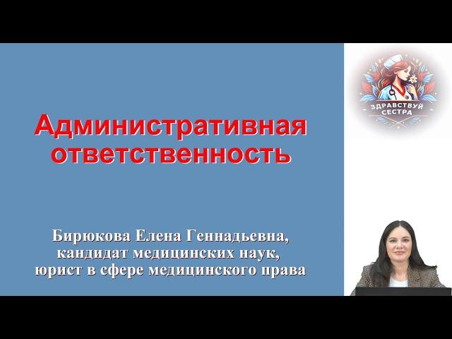 Административная ответственность. Лекция для медицинских сестер.