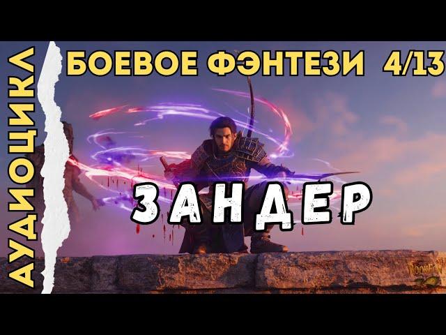 ЗАНДЕР | КНИГА 4: КРОВЬ И ЦИ | Боевое фэнтези | Аудиокнига