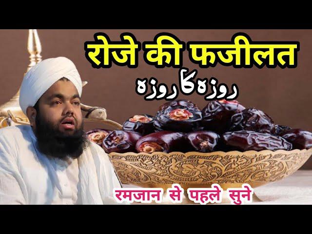 Roze Ki Fazilat || Sayyed Aminul Qadri