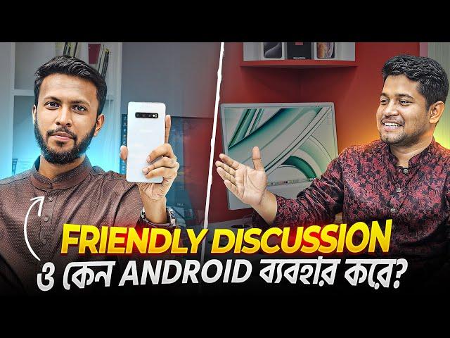 ও কেন Android ব্যবহার করে ? | Friendly Discussion