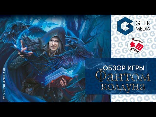 ФАНТОМ КОЛДУНА - ОБЗОР настольной игры от HATBER