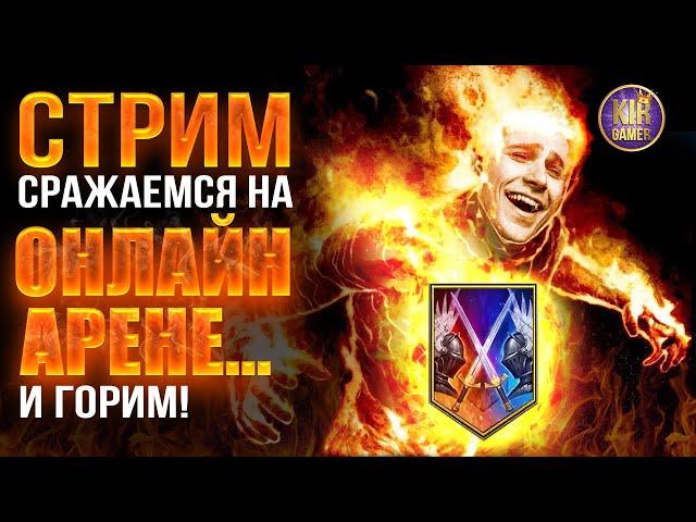 ОДЕВАЕМ КАРНИДЖА И ИДЕМ НА ОНЛАЙН АРЕНУ в  RAID Shadow Legends