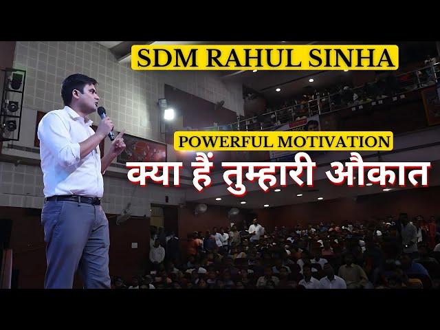 क्या हैं तुम्हारी औकात   | Most Powerful Motivational Video | SDM Rahul Sinha