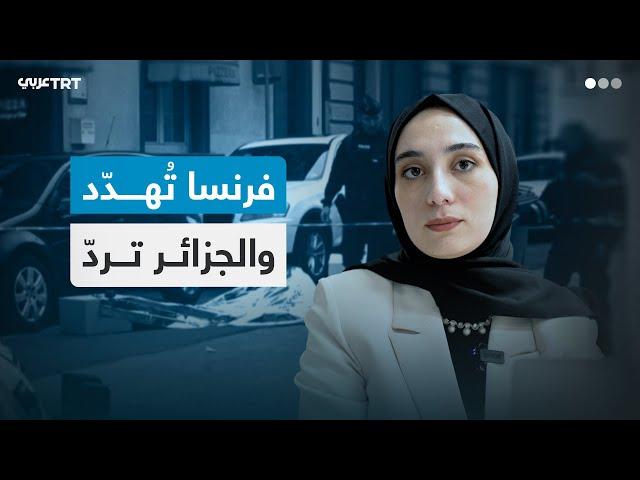 فرنسا تهدد والجزائر ترد.. ماذا يحدث بين البلدين؟