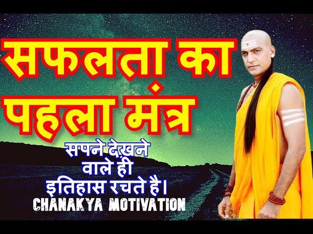 CHANAKYA MOTIVATION | चाणक्य नीति Chanakya Niti full in Hindi | Chanakya Neeti