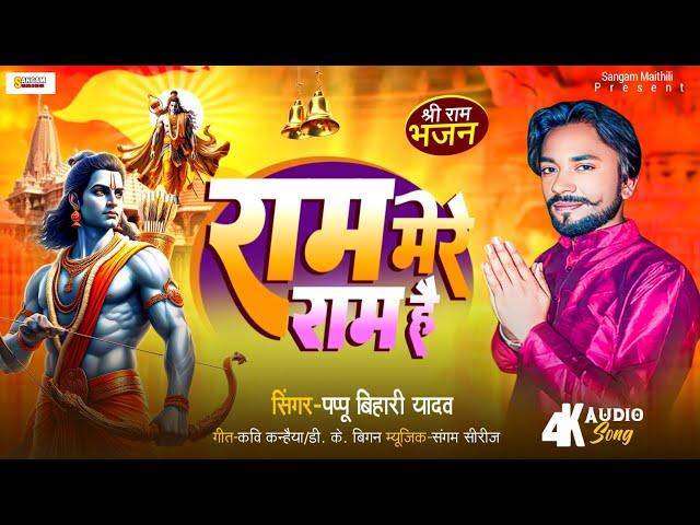 श्री राम भक्ति गीत | राम मेरे राम है | Pappu Bihari Yadav | Ram Bhajan Song | Sangam Maithili