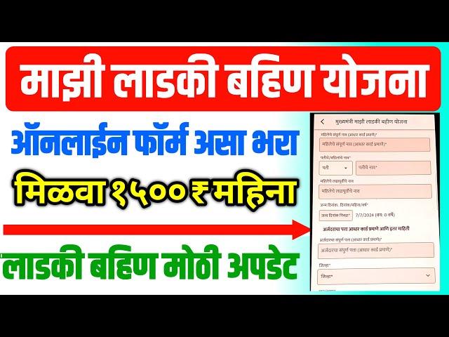 Ladki Bahin Yojana Form Online Apply |  लाडकी बहिण योजना नारी शक्ती दुत ऑनलाईन अर्ज‌ | Ladki Bahin |