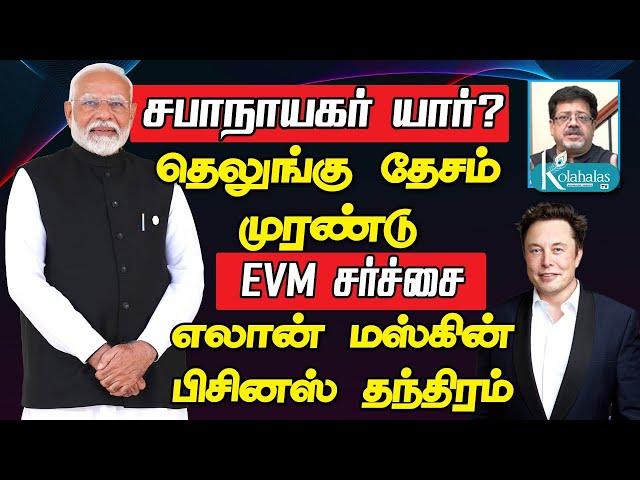 புதிய சபாநாயகர் யார்? I EVM சர்ச்சை - எலான் மஸ்க் தந்திரம் I கோலாகல ஸ்ரீநிவாஸ் kolahalas tv