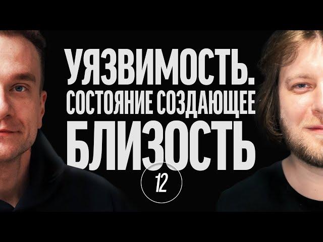 #12.12 Уязвимость. Состояние, создающее близость | Основа эмоциональной гранулярности