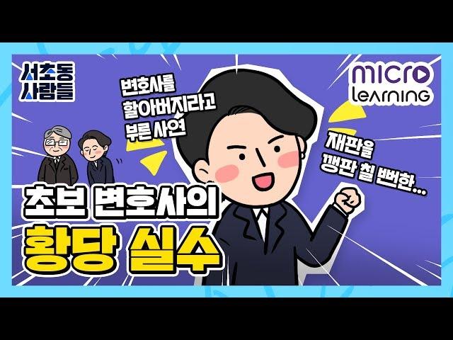 [진형혜 변호사의 서초동사람들] 04. 초보 변호사의 황당 실수