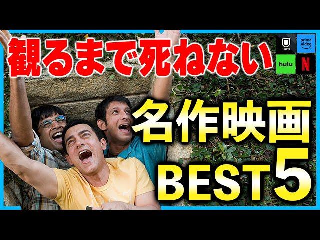 絶対に観るべき！最高の名作映画５選！【おすすめ映画/アマプラ/Netflix/Hulu/U-NEXT】