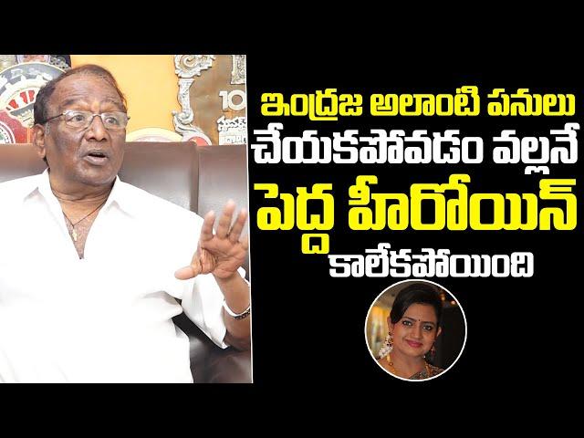 Director Sagar Shocking Comments Indraja | Director Sagar Last Interview | Passed Away | Qube TV