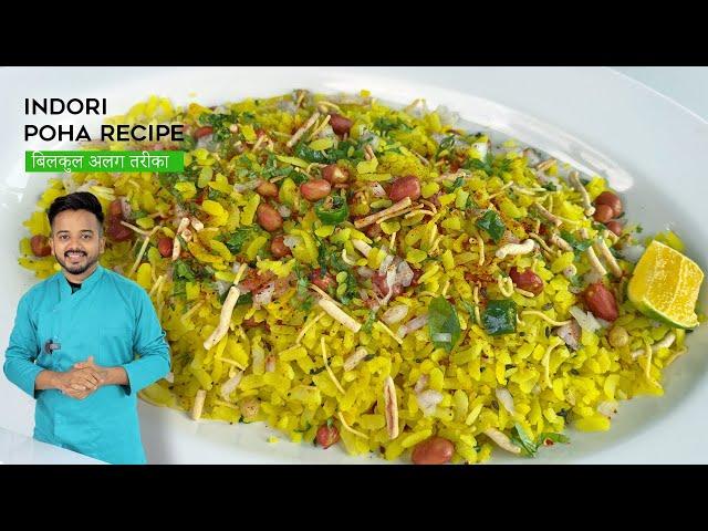 पोहा बनाने का बिलकुल अलग तरीका Indori Poha Recipe, Street Style Indori Poha Recipe, Steamed Poha