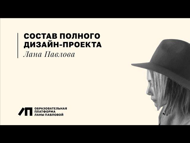 Состав полного дизайн-проекта | Дизайнер интерьера PRO | Лана Павлова