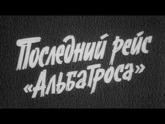 Последний рейс "Альбатроса". 1 серия (1971) @Телеканал Культура