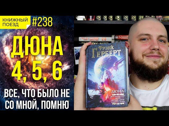 🪐🪱 Обзор цикла «Дюна» 4,5,6 Фрэнка Герберта || Прочитанное