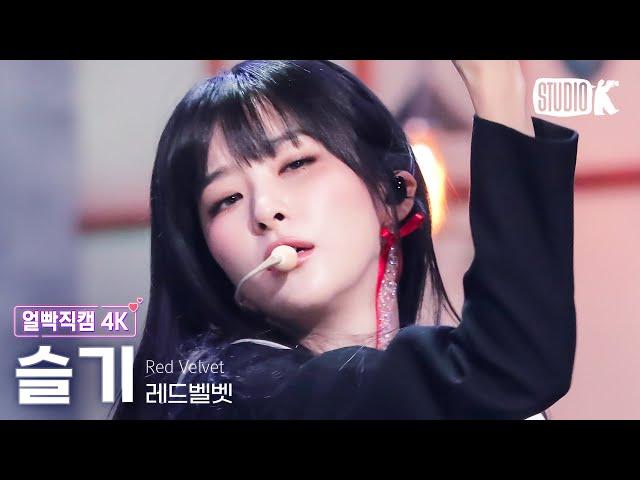 [얼빡직캠 4K] 레드벨벳 슬기 'Chill Kill'(Red Velvet SEULGI Facecam) @뮤직뱅크(Music Bank) 231117