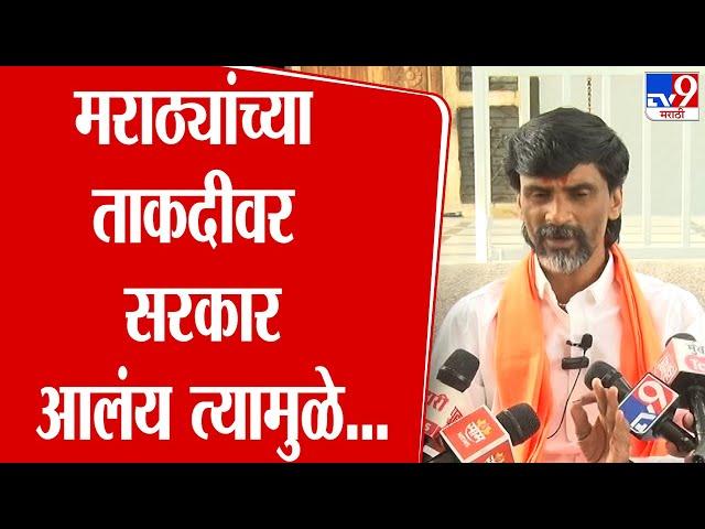 मराठ्यांच्या ताकदीवर सरकार आलंय त्यामुळे... Manoj Jarange Patil | Maharashtra Politics