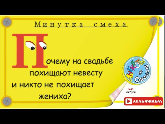 Минутка смеха Отборные одесские анекдоты 641_й выпуск