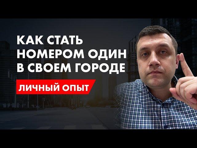 Как стать номером один в своем городе | Личный опыт Станислава Одинцова